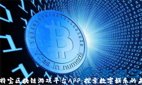 
莱特宝区块链游戏平台APP：探索数字娱乐的未来