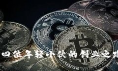 区块链游戏：四位年轻小伙的创业之路与成功经