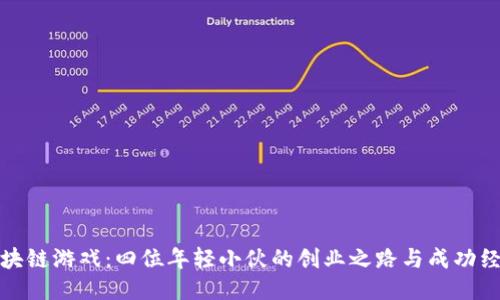 区块链游戏：四位年轻小伙的创业之路与成功经验