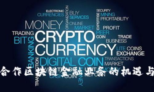 银行合作区块链金融业务的机遇与挑战