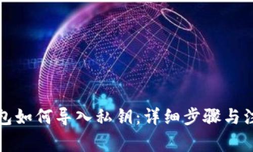小狐钱包如何导入私钥：详细步骤与注意事项
