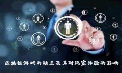 区块链游戏的缺点及其对玩家体验的影响