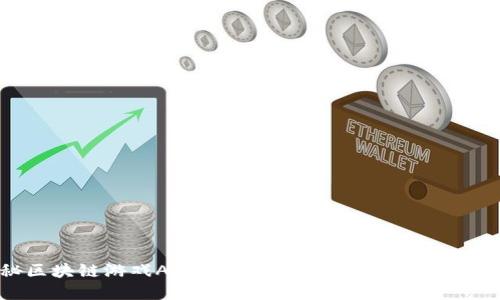 揭秘区块链游戏Axie Infinity中的漏洞及其影响