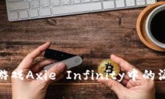 揭秘区块链游戏Axie Infinity中的漏洞及其影响