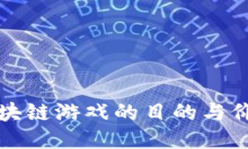 开设区块链游戏的目的与价值探讨