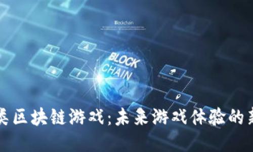 制造类区块链游戏：未来游戏体验的新纪元