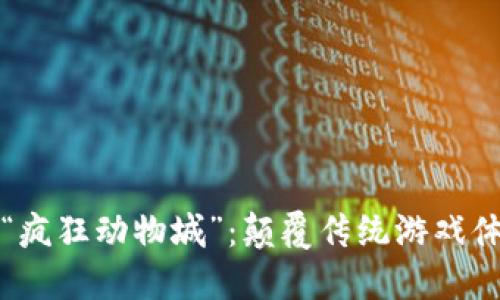 区块链游戏“疯狂动物城”：颠覆传统游戏体验的新时代