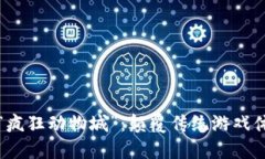 区块链游戏“疯狂动物城”：颠覆传统游戏体验