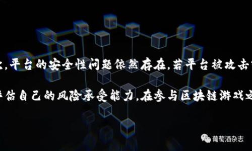 baioti区块链游戏平台类型详解：多元化选择与发展趋势/baioti
区块链游戏, 游戏平台类型, 区块链技术, NFT游戏/guanjianci

### 内容主体大纲

1. **引言**
   - 区块链游戏的定义及兴起背景
   - 研究区块链游戏平台的重要性

2. **区块链游戏的基本概念**
   - 区块链技术简述
   - 游戏与区块链的结合

3. **区块链游戏平台的类型**
   - 3.1 玩赚型平台
   - 3.2 NFT交易平台
   - 3.3 传统游戏与区块链结合平台
   - 3.4 去中心化平台
   - 3.5 虚拟世界与元宇宙平台

4. **各类型平台的特点与优势**
   - 4.1 玩赚型平台的经济模型
   - 4.2 NFT交易平台的市场动态
   - 4.3 传统游戏与区块链结合的平台分析
   - 4.4 去中心化平台的安全性与透明性
   - 4.5 虚拟世界与元宇宙平台的未来潜力

5. **区块链游戏的发展趋势**
   - 技术发展与市场需求
   - 用户体验与创新

6. **结论**
   - 区块链游戏的未来展望
   - 如何选择合适的平台

### 详细内容

#### 引言

区块链游戏是一种新兴的娱乐形式，结合了现代网络技术与游戏的丰富性。近年来，随着区块链技术的飞速发展，越来越多的创新型游戏在各类区块链平台上不断涌现。这不仅提供了更高的透明度和安全性，更为玩家创造了新的经济模型和互动体验。因此，了解区块链游戏平台的类型，不仅有助于玩家选择适合自己的平台，也有助于开发者设计更好、更具吸引力的游戏。

#### 区块链游戏的基本概念

区块链是一种去中心化的分布式账本技术，能够以安全、透明的方式记录交易。将区块链技术引入游戏中，可以有效解决传统游戏中的一些问题，例如玩家资产的确认与保护、物品的唯一性及交易的高效性。

区块链游戏的核心在于对游戏内资产的拥有权和交易权的明确化。通过非同质化代币（NFT），玩家可以真正拥有游戏中的道具、角色和土地等资产，并可以在市场上自由交易。

#### 区块链游戏平台的类型

##### 3.1 玩赚型平台

被称为“玩赚”（Play-to-Earn）的游戏平台使玩家在游戏过程中赚取加密货币或NFT。此类平台如Axie Infinity和CryptoKitties等，以其独特的经济模式吸引了大量玩家。玩家不仅可以通过游戏过程赚取收益，还可以通过交易获得额外的收入。

##### 3.2 NFT交易平台

NFT交易平台专注于数字资产的买卖和收藏，允许玩家在游戏外进行交易。这类平台如Opensea和Rarible，为玩家提供一个安全的环境来出售他们的游戏资产，进一步增强了玩家的投资热情。

##### 3.3 传统游戏与区块链结合平台

一些传统游戏开发公司开始探索如何将区块链技术整合到他们的游戏中，例如通过增加游戏内物品的数字所有权，这种模式使得老玩家在熟悉的环境中体会到区块链的优势。

##### 3.4 去中心化平台

去中心化平台是指那些不依赖单一实体进行管理和控制的游戏中心，玩家在其中享有更高的自主权，例如在游戏中自由创建和交换资产。这类平台通常为开发者和玩家提供更大的灵活性和透明度。

##### 3.5 虚拟世界与元宇宙平台

在虚拟世界和元宇宙平台中，玩家可以创造、互动和交易数字资产，如Decentraland和The Sandbox。这些平台通过将现实世界的概念引入游戏，展示了区块链的无限可能性。

#### 各类型平台的特点与优势

##### 4.1 玩赚型平台的经济模型

玩赚型平台的经济模型建立在用户投入和回报的基础上。例如，玩家通过完成任务和参与战斗来获取游戏币，而这些币可以在市场上转换成真实的货币。这种模型激励玩家更加积极地参与游戏，使得游戏的用户留存率和活跃度都显著提高。

##### 4.2 NFT交易平台的市场动态

NFT交易平台的兴起与近年来加密艺术和数字收藏品的流行密切相关。玩家可以将游戏中的稀有物品铸造成NFT，并在市场上进行交易，由此形成了一个全新的经济生态圈。玩家的参与不仅为他们带来了经济利益，也推动了整体市场的成长。

##### 4.3 传统游戏与区块链结合的平台分析

传统游戏与区块链的结合不仅提升了游戏体验，也为玩家带来了新的经济机会。比如，传统的角色扮演游戏（RPG）通过区块链技术引入物品交易、角色升级等新人机制，从而让东北游戏公司把区块链作为一种可持续发展的新动力。

##### 4.4 去中心化平台的安全性与透明性

去中心化平台具有更高的安全性和透明性，玩家的资产不会因为平台的决策而受到威胁。这种模式强调了用户之间的信任和合约的透明性，玩家可以通过区块链随时检查资产的流动性和所有权，这是传统游戏平台所无法匹及的。

##### 4.5 虚拟世界与元宇宙平台的未来潜力

虚拟世界与元宇宙平台的前景非常广阔，随着技术的提升，更多的人将会在这些平台上进行交流、交易和创造。NFT的使用将进一步推动数字资产的多样化，玩家也将从中体验到更丰富的交互和参与感。

#### 区块链游戏的发展趋势

随着技术不断进步和市场需求增加，区块链游戏将会迎来新的发展机遇。从用户体验的角度来看，游戏的设计趋向于更加多样化和个性化。此外，游戏中的经济模型也在不断创新，以吸引和保持更多玩家的参与。

#### 结论

随着区块链技术的不断发展，区块链游戏的未来充满了无限可能。各类平台的相继推出，为玩家创造了多样化的选择。无论是玩赚型、NFT交易还是去中心化平台，玩家的需求都在不断推动市场的发展。然而，在选择合适的平台时，玩家应考虑自身的需求及平台的特点，以获得最佳的游戏体验。

### 相关问题及其详细介绍

#### 问题1: 区块链游戏怎么玩？ 

区块链游戏怎么玩？
区块链游戏的玩法通常与传统游戏有所不同。首先，玩家需要创建一个钱包，用于存储加密货币或NFT。随后，玩家可以在不同的平台选择感兴趣的游戏进行注册。通过完成任务、参与竞技、贸易等方式，玩家不仅能享受到娱乐体验，还能获得相应的收益。

同时，不同的区块链游戏有不同的经济系统。例如，在玩赚型游戏中，玩家可以通过提供游戏资产给其他玩家或参与特定的活动来获利。此外，NFT交易平台上的玩家也可以通过铸造、买卖NFT获得收益。在参与这些游戏时，理解各自规则和经济模型是非常重要的，这样才能充分利用游戏带来的机会。

#### 问题2: 区块链游戏与传统游戏有什么区别？ 

区块链游戏与传统游戏有什么区别？
区块链游戏与传统游戏的最主要区别在于对资产的管理。传统游戏内的虚拟物品大多由游戏开发商控制，玩家无法真正拥有这些物品; 而在区块链游戏中，通过NFT技术，玩家可以拥有、交易这些游戏内物品。这种所有权的转变，使得玩家在游戏中拥有更多的自主权和收益机会。

此外，区块链游戏还通常采用去中心化的机制，这使得平台不再由单一实体管理，有助于保证透明度和安全性。玩家也可以通过Decentralized Finance（DeFi）等方式在游戏中进行投资，获得更多的盈利机会。相比之下，传统游戏的盈利模式大多依赖内购和广告收益，限制了玩家参与经济的深度。

#### 问题3: 怎么选择一个合适的区块链游戏平台？ 

怎么选择一个合适的区块链游戏平台？
选择一个合适的区块链游戏平台首先要考虑个人的游戏兴趣。某些平台专注于玩赚型游戏，另一些则可能专注于NFT交易。在选择前，建议先了解各个平台提供哪些类型的游戏，是否符合自身的兴趣。

其次，安全性也是关键因素，了解平台的技术背景、用户评价和过往的安全事件是评估其安全性的重要步骤。此外，投资回报的潜力、社区活跃度也是选择平台时需要考虑的因素。最后，确保选择的平台具备良好的用户支持和服务能力，便于未来遇到问题时进行反馈和解决。

#### 问题4: 区块链游戏的未来趋势如何？ 

区块链游戏的未来趋势如何？
在未来几年，区块链游戏预计将与DeFi、AI等新兴技术进一步融合，从而创造更多元化的体验。随着技术的进步，玩家将可以享受到更高水平的互动体验、图形效果及游戏性。同时，随着更多投资和合作的发展，多款创新的游戏和平台将会不断涌现。

此外，玩家对游戏体验的要求将会日益增加，开发者需要不断进行创新，以求满足用户的期待。在社会层面，区块链游戏可能会引发更广泛的讨论，如对游戏行业人才培养、法律法规的影响等，未来将会是一个充满机遇与挑战的时代。

#### 问题5: 如何参与区块链游戏的建设与开发？ 

如何参与区块链游戏的建设与开发？
参与区块链游戏的建设与开发需要具备一定的技术知识，如区块链编程、游戏设计等。许多开发者会选择深入学习相关的编程语言（如Solidity）、游戏引擎（如Unity）以及区块链基础知识，再结合自己的创意参与到项目中。

此外，社区参与也十分重要，加入相关平台和论坛（如Discord、Telegram等）可以让开发者与其他开发团队或玩家进行深入交流，推动项目的发展。此外，关注最新的行业动态，通过技术分享或合作进行项目开发，也能有效提高自身的经验和能力。

#### 问题6: 区块链游戏的风险有哪些？ 

区块链游戏的风险有哪些？
区块链游戏虽然提供了许多机会，但也存在相应的风险。首先，市场的不稳定是一个大问题，特别是加密货币的价格波动会直接影响玩家在游戏中获得的价值。其次，平台的安全性问题依然存在，若平台被攻击或出现漏洞，玩家的资产可能会面临损失。

此外，监管风险也是不可忽视的，尽管当前许多区域对区块链技术持开放态度，但未来的政策可能会影响这类游戏的发展。参与者应时刻保持对市场动态的敏感，评估自己的风险承受能力。在参与区块链游戏之前，了解相关法律责任及风控措施，是确保自身利益的一種方式。

以上便是有关区块链游戏平台类型及其相关问题的详尽探讨。希望能对你了解这一领域有所帮助。