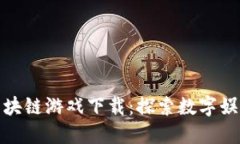 林俊杰区块链游戏下载：探索数字娱乐新时代