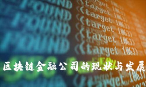 广西区块链金融公司的现状与发展前景