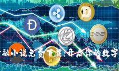 区块链金融小说免费下载：开启你的数字资产之