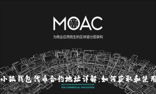 小狐钱包代币合约地址详解：如何获取和使用
