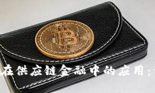 区块链在供应链金融中的应用：靠谱吗？
