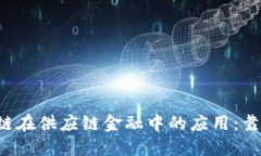 区块链在供应链金融中的应用：靠谱吗？