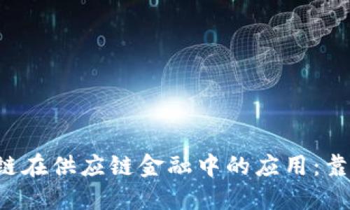 区块链在供应链金融中的应用：靠谱吗？
