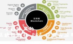 思考一个接近且的金融区块链教程 PDF 下载与应用