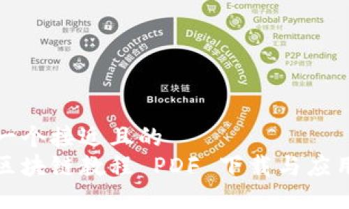 思考一个接近且的
金融区块链教程 PDF 下载与应用指南