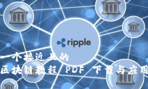 思考一个接近且的
金融区块链教程 PDF 下载与应用指南