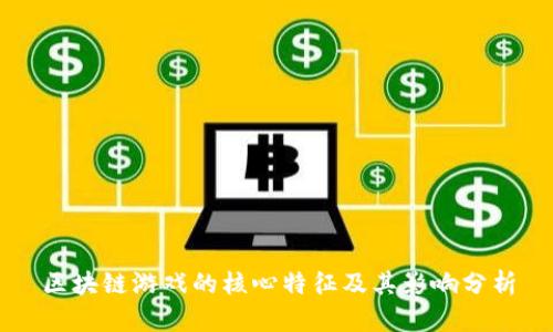 区块链游戏的核心特征及其影响分析