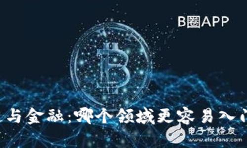 区块链与金融：哪个领域更容易入门学习？