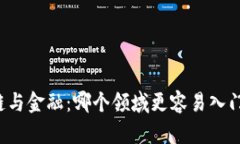 区块链与金融：哪个领域更容易入门学习？