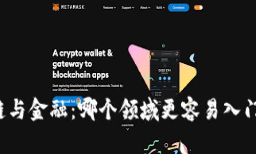 区块链与金融：哪个领域更容易入门学习？