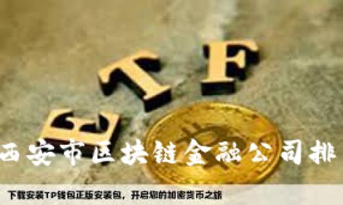 2023年西安市区块链金融公司排名及分析