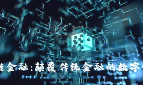 区块链金融：颠覆传统金融的数字化未来