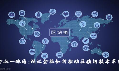 金融一账通：蚂蚁金服如何推动区块链技术革新