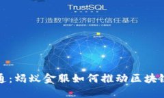 金融一账通：蚂蚁金服如何推动区块链技术革新