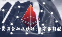 建设银行贸易金融区块链：数字化转型的新动力