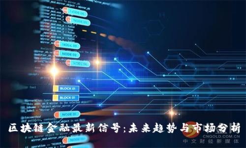 区块链金融最新信号：未来趋势与市场分析