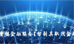 区块链如何重塑金融服务？分析其取代金融机构