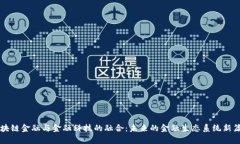 区块链金融与金融科技的融合：未来的金融生态