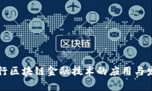 北京银行区块链金融技术的应用与发展前景