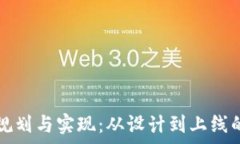   区块链游戏规划与实现：从设计到上线的全流程