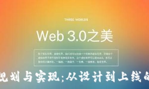   
区块链游戏规划与实现：从设计到上线的全流程解析