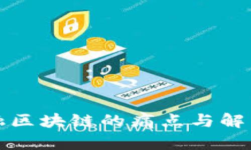 供应链金融区块链的痛点与解决方案分析