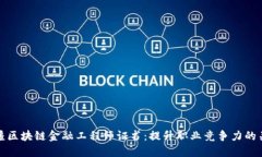 新疆区块链金融工程师证书：提升职业竞争力的