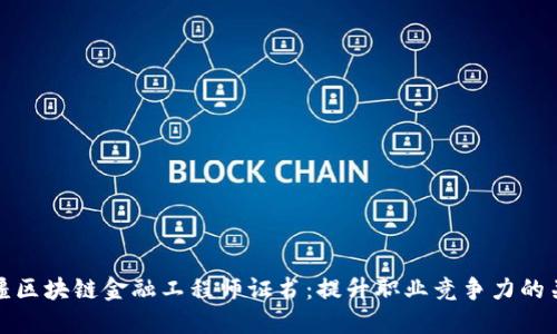 新疆区块链金融工程师证书：提升职业竞争力的关键