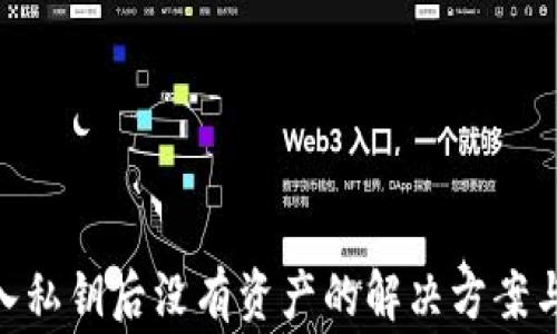 
MetaMask导入私钥后没有资产的解决方案与常见问题解析