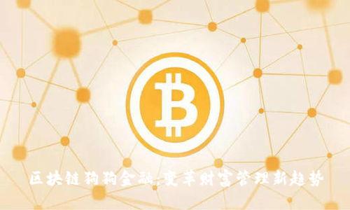 区块链狗狗金融：变革财富管理新趋势