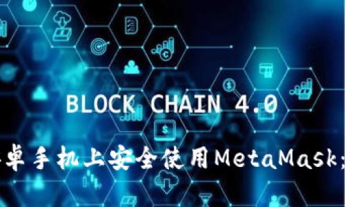 如何在安卓手机上安全使用MetaMask：全面指南