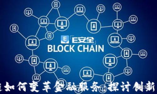 
区块链如何变革金融服务：探讨创新与挑战