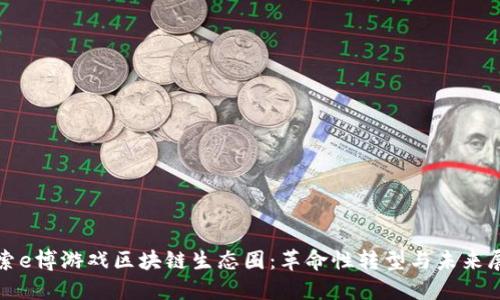 探索e博游戏区块链生态圈：革命性转型与未来展望