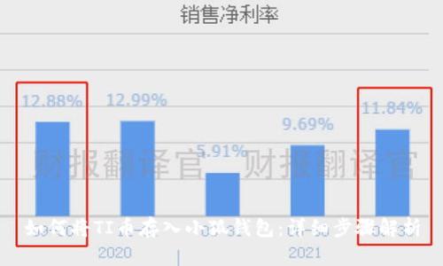 如何将TI币存入小狐钱包：详细步骤解析