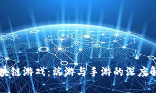 区块链游戏：端游与手游的深度解析