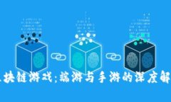 区块链游戏：端游与手游的深度解析