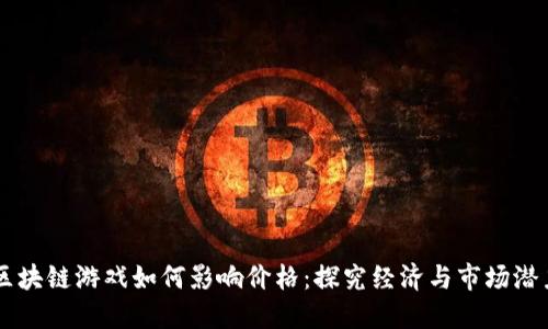 区块链游戏如何影响价格：探究经济与市场潜力